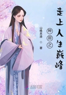 Farming to Reach the Pinnacle of Life