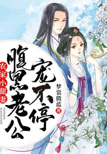 Farmer's Sweet Wife: Her Sinister Husband Can't Stop Doting Her