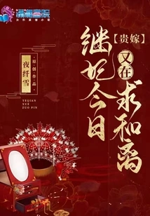 Noble Marriage: the Step-concubine is Asking for Peace and Divorce Again Today