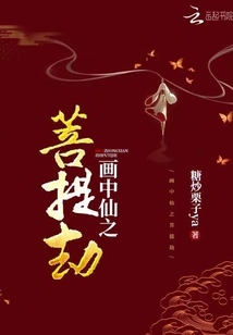 The Bodhi Tribulation of the Immortal in the Painting