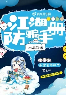 Jianghu Anti-fraud Manual