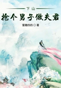 Go Down the Mountain and Grab a Man to Be Your Husband