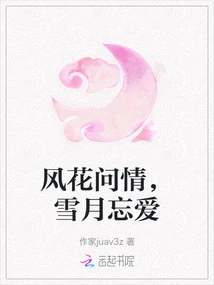 The Wind and Flowers Ask for Love, the Snow and Moon Forget Love