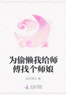 To Be Lazy, I Will Find a Mistress for My Master