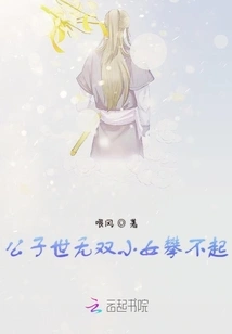 The Young Master is Unparalleled in the World and the Little Girl Cannot Reach Him