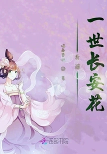 See Chang'an Flowers All My Life