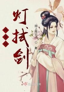 Taoli Picks up the Lamp and Wipes the Sword