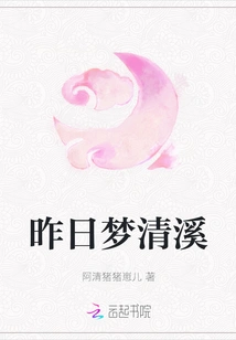 Yesterday's Dream of Qingxi