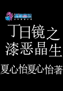 Ding Rijing: the Evil Crystal is Born