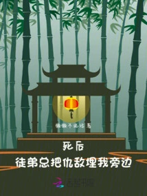 After Death, My Disciple Always Buries His Enemies Next to Me