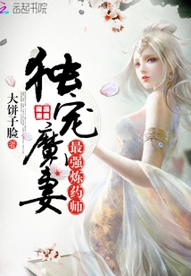 The Only One Who Loves the Devil's Wife: the Most Powerful Alchemist