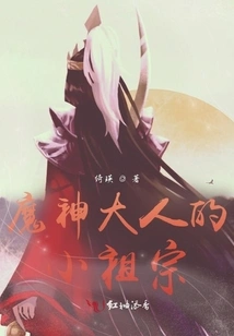 The Little Ancestor of Lord Demon God