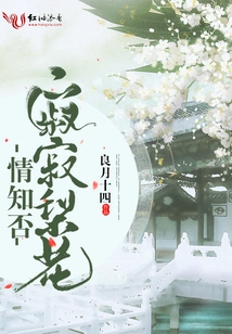 Do You Know the Lonely Pear Blossom Love?