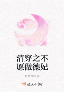 Qing Chuanzhi Does Not Want to Be a Virtuous Concubine