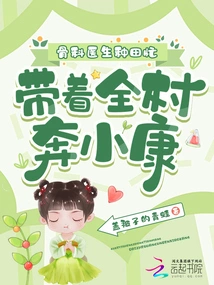 The Orthopedic Surgeon is Busy Farming, Leading the Whole Village to Become Well-off