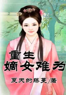 It's Difficult to Be Reborn as a Legitimate Daughter