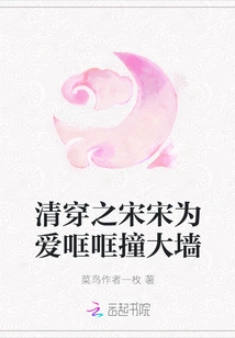 The Song and Song Dynasties of the Qing Dynasty Were About to Hit a Big Wall for Love