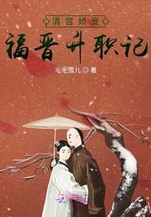 Records of the Qing Palace's Pampering and Promotion