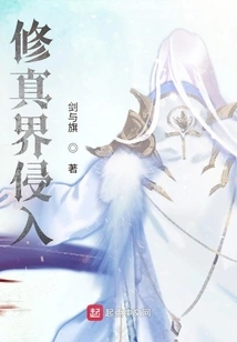 Invasion of the World of Cultivation