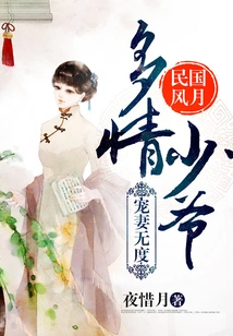 Romance of the Republic of China: Passionate Young Master Who Dotes on His Wife to No Avail