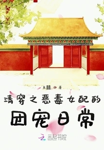 The Daily Life of the Vicious Female Partner of Qing Chuan