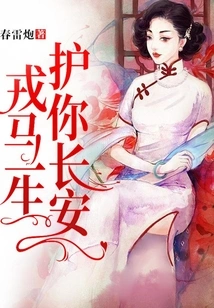 I Will Protect You in Chang'an Throughout My Life as a Soldier