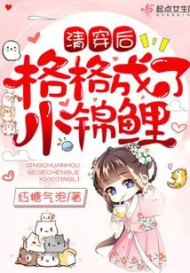 After the Qing Dynasty, Gege Turned into a Little Koi Carp