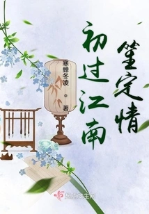 Falling in Love after First Passing Through Jiangnan Sheng