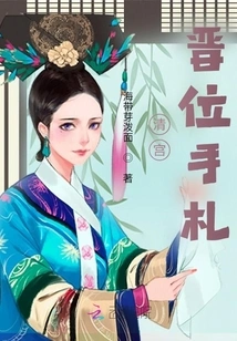 Notes on the Qing Palace Promotion