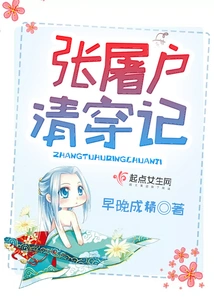 Zhang Butcher's Chronicle of the Qing Dynasty