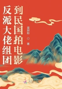 The Villain Gang Formed a Group to Film a Movie in the Republic of China