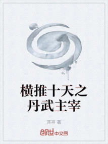 The Lord of Danwu Who Pushed the Ten Heavens Across the Board