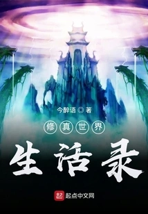 Life in the Cultivation World