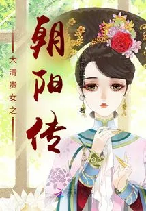 The Legend of Chaoyang, a Noble Lady of the Qing Dynasty