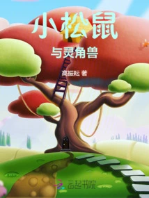 Little Squirrel and Spirit Horned Beast