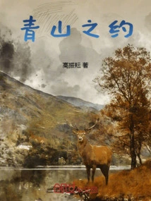 Appointment at Qingshan