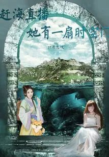 Ganhai Live Broadcast: She Has a Time and Space Door