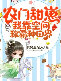 Nongmen Tianzai: I Rely on Space to Dominate the Farming World