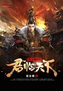 I! the Emperor of Qin Reigns over the World