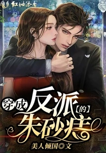 The Cinnabar Mole Who Became the Villain after Passing Through the Book