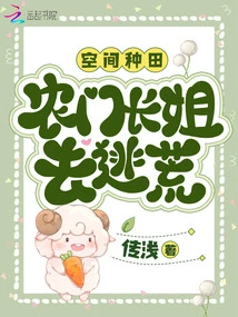 Space Farming: the Eldest Sister from the Farm Family Goes to Escape from the Famine