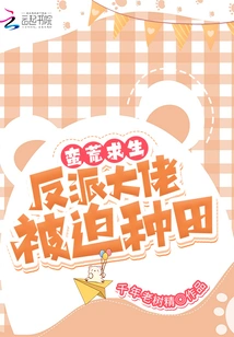 Wilderness Survival: the Villain Boss is Forced to Farm