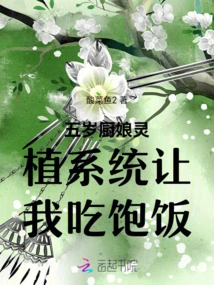 The Five-year-old Cook's Lingzhi System Helps Me Eat Enough