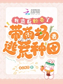 I Took the Shopping Mall to Escape the Wilderness and Farm, and I Rebelled and Became Emperor