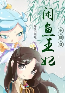 Princess Xianyu Will Not Stand Up