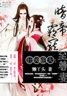 The Crazy Phoenix Defies Heaven: the Dark Emperor Dotes on the Supreme Wife