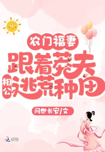 The Blessed Wife of a Peasant Family: Follow Her Reckless Husband to Escape from the Wilderness and Farm