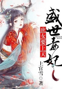 The Poisonous Concubine in the Prosperous Age, the Concubine Wants to Go to Heaven