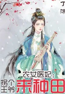 Peasant Girl Doctor Concubine: Kidnap a Prince to Farm