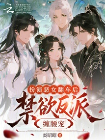 After Playing the Role of a Villain, She Fell in Love with an Abstinent Villain